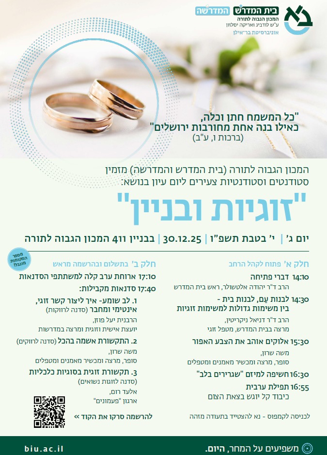 כנס זוגיות ובניין