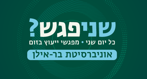 מפגשי ייעוץ בזום כל יום שני